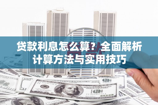 朔城贷款利息怎么算？全面解析计算方法与实用技巧