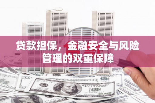 朔城贷款担保，金融安全与风险管理的双重保障