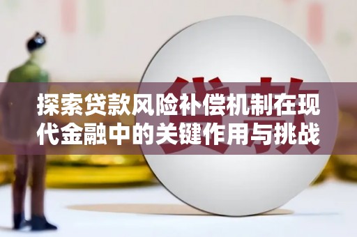 朔城探索贷款风险补偿机制在现代金融中的关键作用与挑战