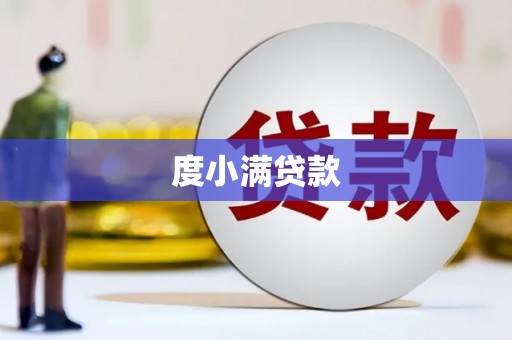 朔城度小满贷款