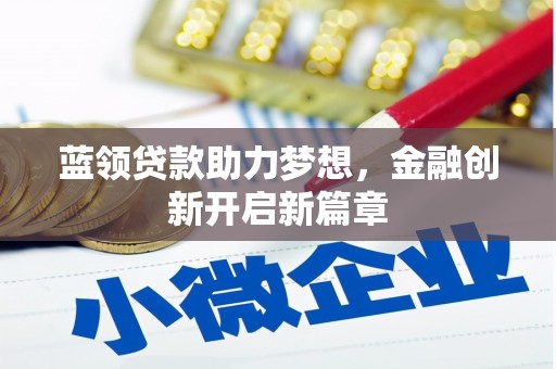 朔城蓝领贷款助力梦想，金融创新开启新篇章