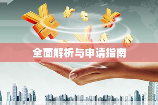 朔城全面解析与申请指南