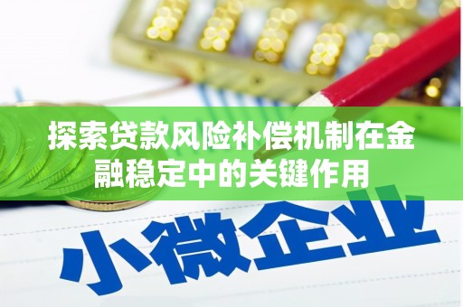 朔城探索贷款风险补偿机制在金融稳定中的关键作用