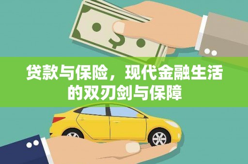 朔城贷款与保险，现代金融生活的双刃剑与保障