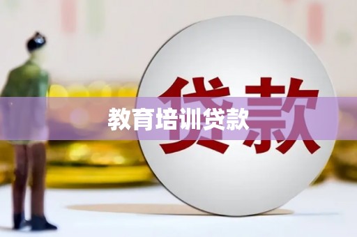 朔城教育培训贷款
