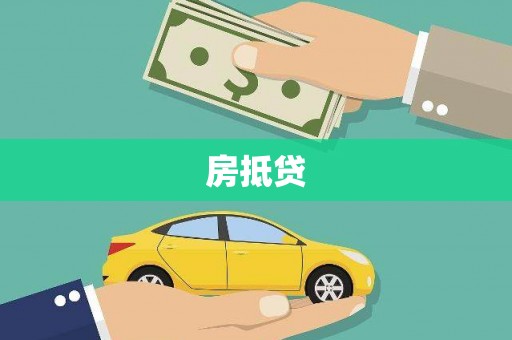 朔城房抵贷
