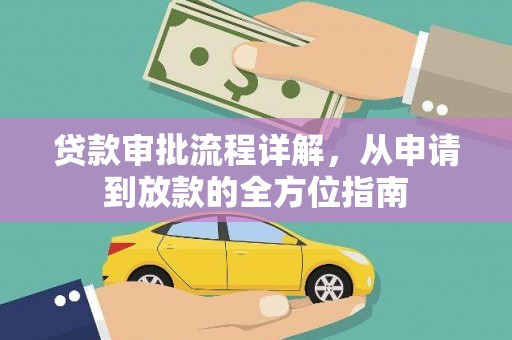 朔城贷款审批流程详解，从申请到放款的全方位指南