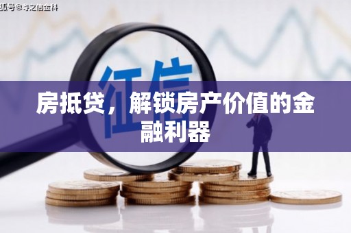 朔城房抵贷，解锁房产价值的金融利器
