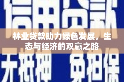 朔城林业贷款助力绿色发展，生态与经济的双赢之路