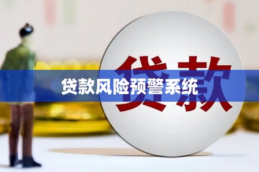 朔城贷款风险预警系统