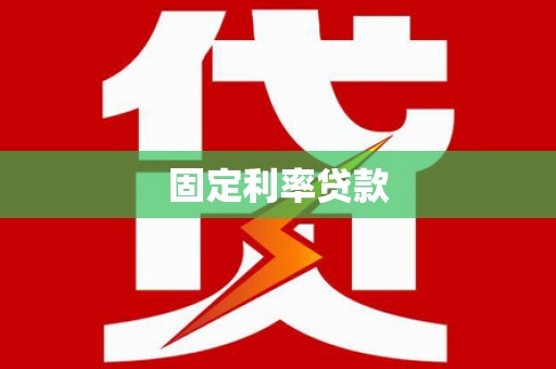朔城固定利率贷款