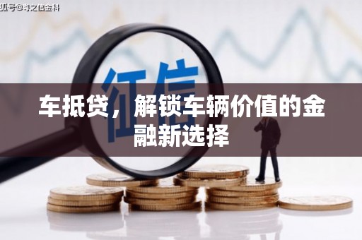 朔城车抵贷，解锁车辆价值的金融新选择
