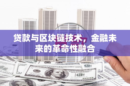 朔城贷款与区块链技术，金融未来的革命性融合