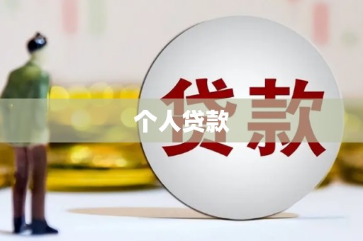 朔城个人贷款