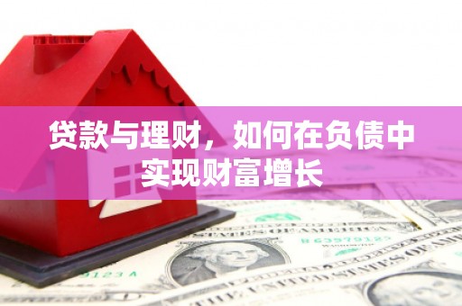 朔城贷款与理财，如何在负债中实现财富增长