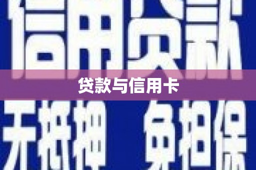 朔城贷款与信用卡