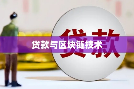 朔城贷款与区块链技术