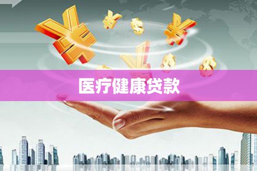 朔城医疗健康贷款