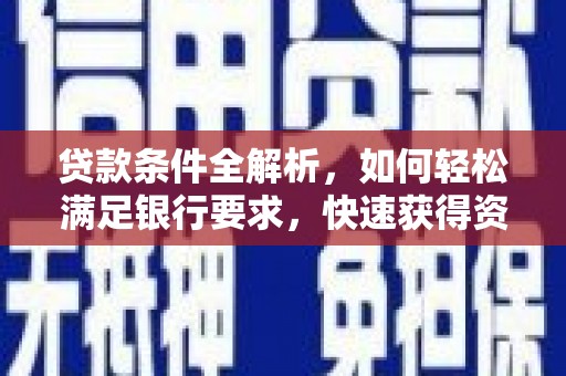 朔城贷款条件全解析，如何轻松满足银行要求，快速获得资金支持