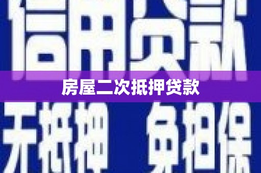 朔城房屋二次抵押贷款