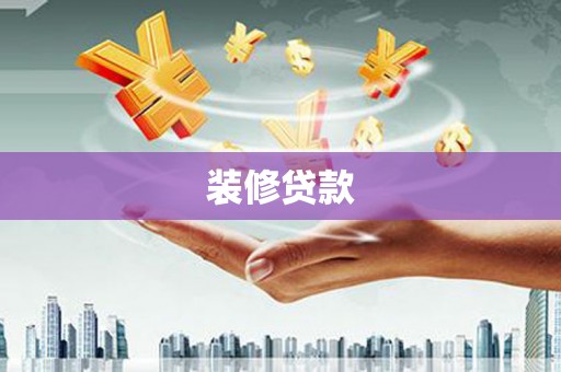 朔城装修贷款