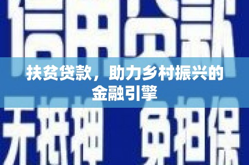 朔城扶贫贷款，助力乡村振兴的金融引擎