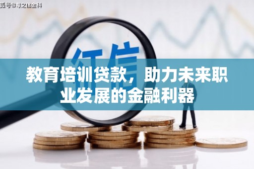 朔城教育培训贷款，助力未来职业发展的金融利器