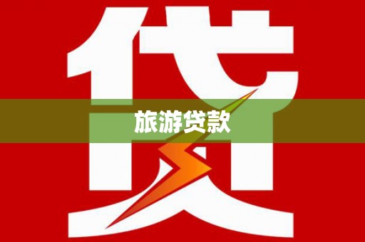 朔城旅游贷款