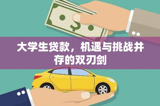 朔城大学生贷款，机遇与挑战并存的双刃剑