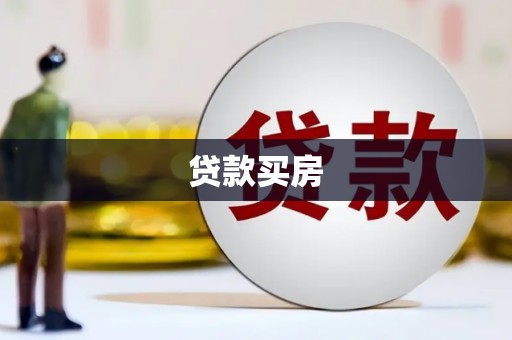 朔城贷款买房