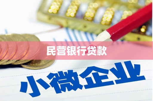 朔城民营银行贷款