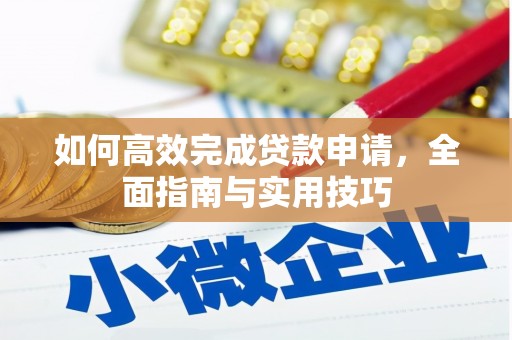 朔城如何高效完成贷款申请，全面指南与实用技巧