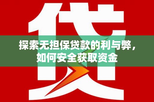 朔城探索无担保贷款的利与弊，如何安全获取资金