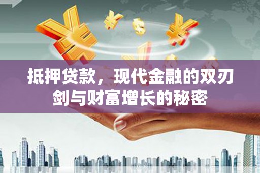 朔城抵押贷款，现代金融的双刃剑与财富增长的秘密