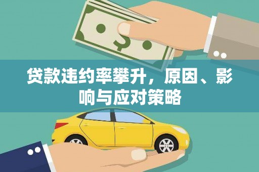 朔城贷款违约率攀升，原因、影响与应对策略