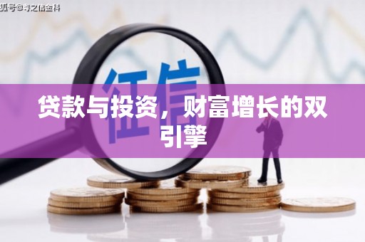 朔城贷款与投资，财富增长的双引擎