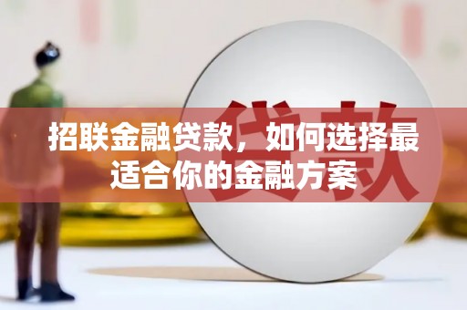 朔城招联金融贷款，如何选择最适合你的金融方案