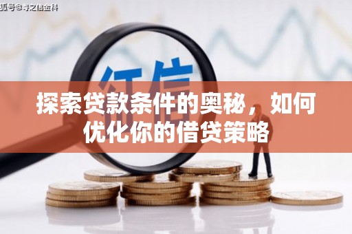 朔城探索贷款条件的奥秘，如何优化你的借贷策略