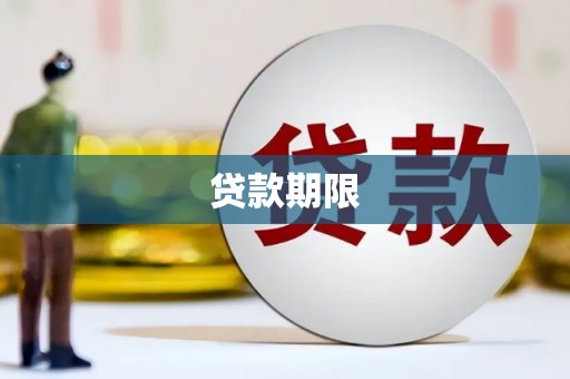 朔城贷款期限
