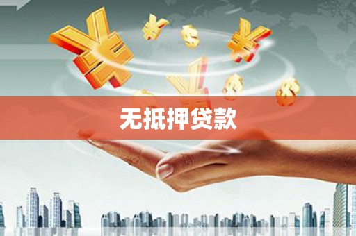 朔城无抵押贷款