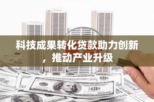 朔城科技成果转化贷款助力创新，推动产业升级