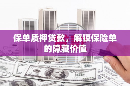 朔城保单质押贷款，解锁保险单的隐藏价值