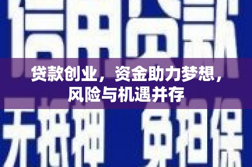 朔城贷款创业，资金助力梦想，风险与机遇并存