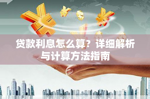 朔城贷款利息怎么算？详细解析与计算方法指南