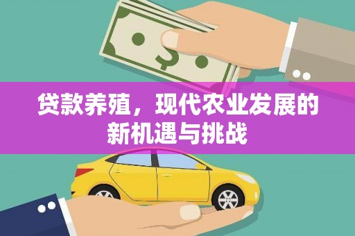 朔城贷款养殖，现代农业发展的新机遇与挑战
