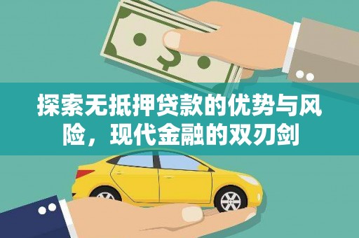 朔城探索无抵押贷款的优势与风险，现代金融的双刃剑