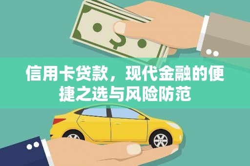 朔城信用卡贷款，现代金融的便捷之选与风险防范