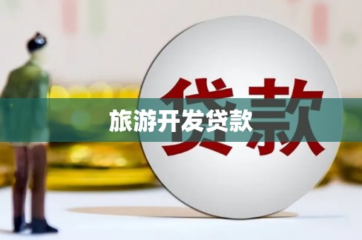 朔城旅游开发贷款
