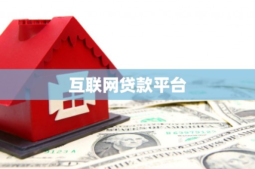 朔城互联网贷款平台
