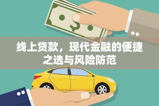 朔城线上贷款，现代金融的便捷之选与风险防范